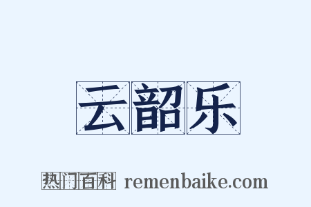 云韶乐是什么意思的图片